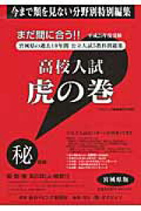 楽天ブックス 高校入試虎の巻宮城県版 平成25年度受験 ガクジュツ 本 楽天ブックス 高校入試虎の巻宮城県版 平成25年度受験 ガクジュツ 本